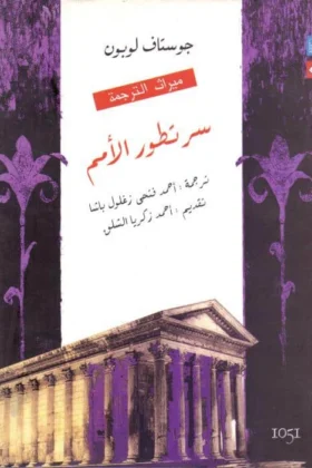 كتاب سر تطور الأمم