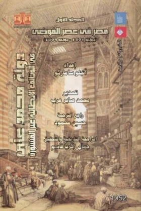 كتاب دولة محمد علي