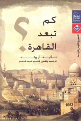 كتاب كم تبعد القاهرة