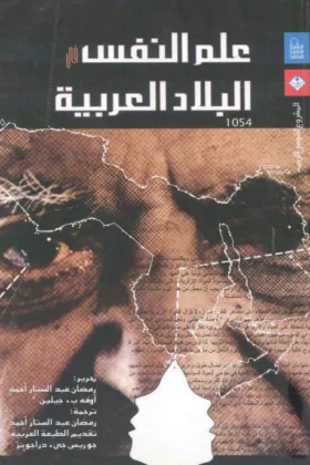 كتاب علم النفس في البلاد العربية