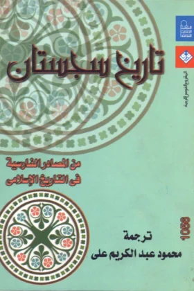 كتاب تاريخ سجستان