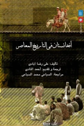 كتاب أفغانستان في التاريخ المعاصر