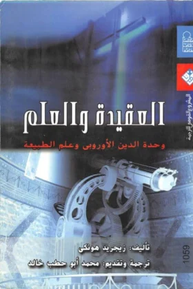 كتاب العقيدة و العلم