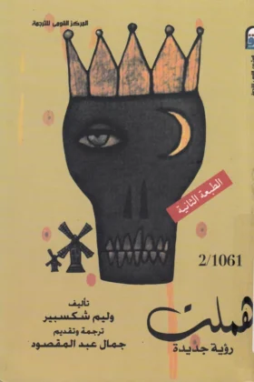 مسرحية هملت رؤية جديدة