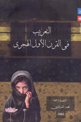 كتاب التعريب في القرن الأول الهجري