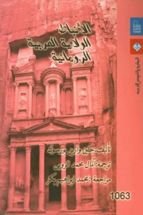 كتاب الولاية العربية الرومانية