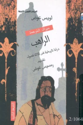 مسرحية الراهب