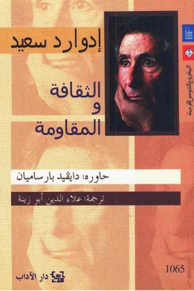 كتاب الثقافة والمقاومة