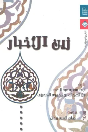كتاب زين الأخبار