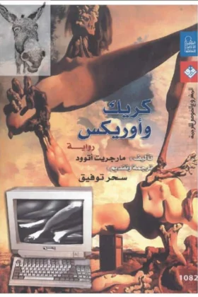 رواية كريك وأوريكس