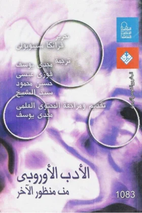 كتاب الأدب الأوروبي من منظور الآخر