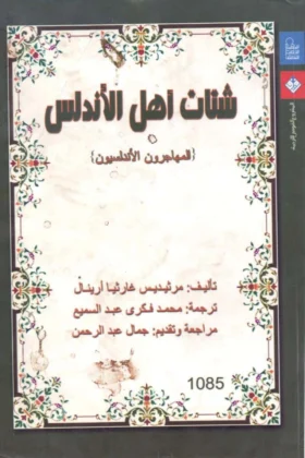 كتاب شتات أهل الأندلس