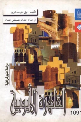 كتاب القاهرة الأيوبية