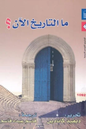 كتاب ما التاريخ الآن