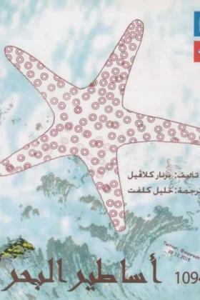 كتاب أساطير البحر