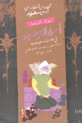 كتاب أسرار التوحيد