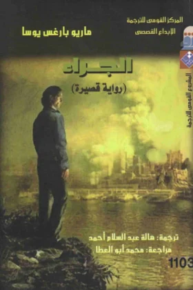 رواية الجراء