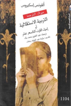 كتاب التربية الاستقلالية
