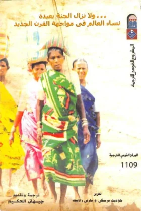 كتاب ولا تزال الجنة بعيدة