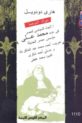 كتاب الاتجاه السياسي لمصر في عهد محمد علي