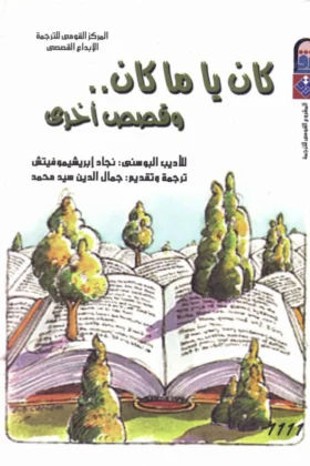 كتاب كان ياما كان