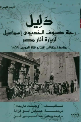 كتاب دليل رحلة ضيوف الخديوي إسماعيل