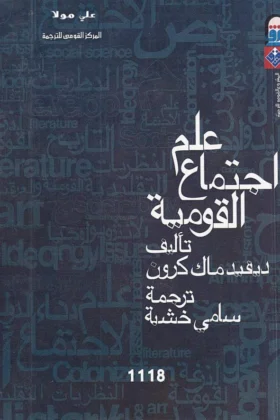 كتاب علم اجتماع القومية