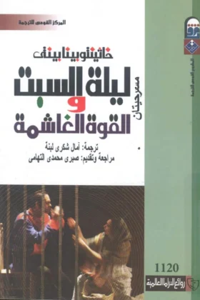 مسرحية ليلة السبت والقوة الغاشمة