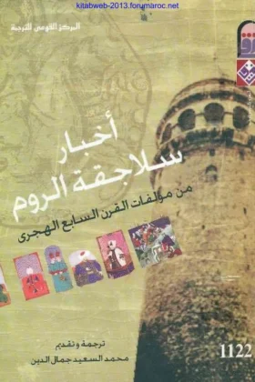 كتاب أخبار سلاجقة الروم