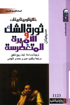 مسرحية ثورة الشك والأميرة المتغطرسة