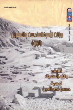 كتاب جبانة الأسرة السادسة والعشرين بالجيزة