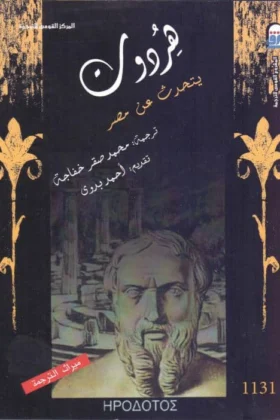 كتاب هردوت يتحدث عن مصر