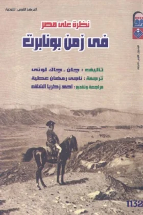 كتاب نظرة على مصر في زمن بونابرت