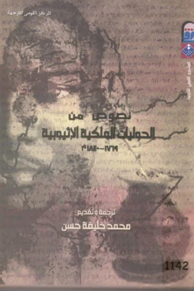 كتاب نصوص من الحوليات الملكية الإثيوبية