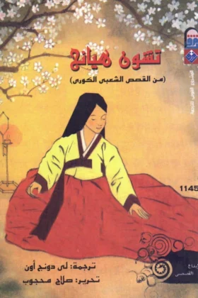 كتاب تشون هيانج