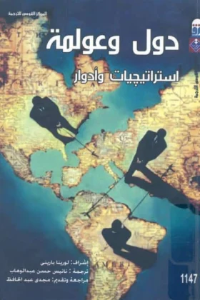 كتاب دول وعولمة