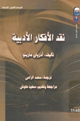 كتاب نقد الأفكار الأدبية