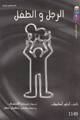 كتاب الرجل والطفل