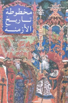 كتاب مخطوطة تاريخ الأزمنة