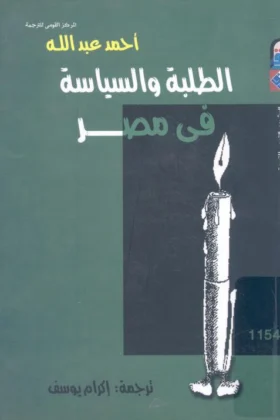 كتاب الطلبة والسياسة في مصر