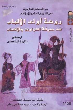 كتاب روضة أولي الألباب