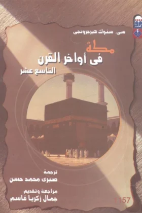 كتاب مكة في أواخر القرن التاسع عشر