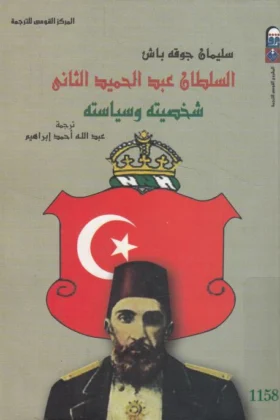 كتاب السلطان عبد الحميد الثاني