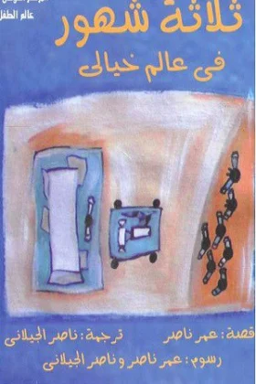 كتاب ثلاثة شهور في عالم خيالي