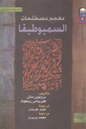 كتاب معجم مصطلحات السيموطيقا