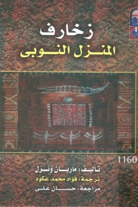 كتاب زخارف المنزل النوبي