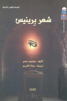 كتاب شعر برينيس