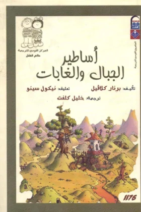 كتاب أساطير الجبال والغابات