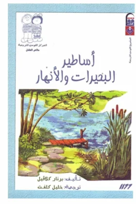 كتاب أساطير البحيرات والأنهار