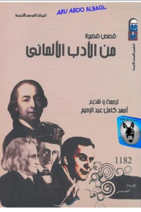 كتاب قصص قصيرة من الأدب الألماني